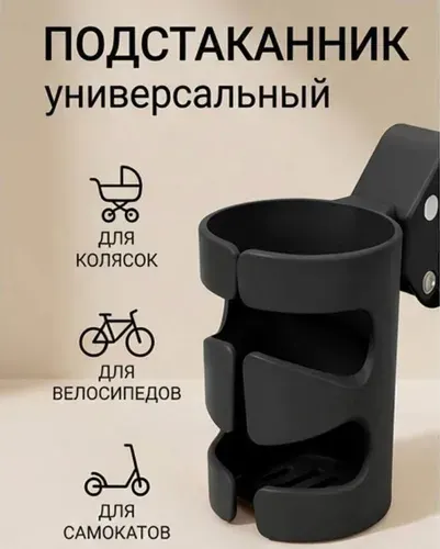 Подстаканник для коляски,самоката,велосипеда и машины, черны