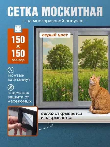 Волшебная фабрика Москитная сетка на окно 150*150см