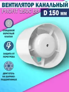 Вентилятор вытяжной канальный с обратным клапаном D 150 мм Era PROFIT 150С BB, с двигателем на шарикоподшипниках