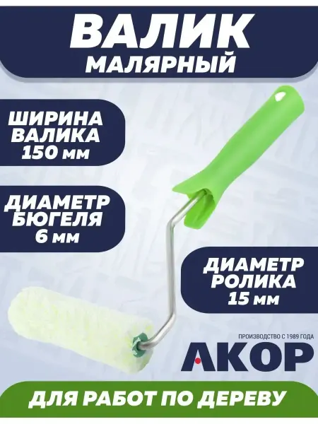 АКОР Валик малярный для работ по дереву 150х 15х6мм