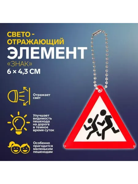 Арт узор Светоотражающий элемент «Знак», двусторонний