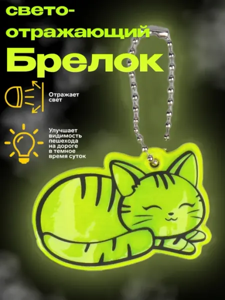 Светоотражающий элемент «Кошечка» двусторонний