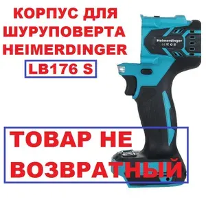Корпус для шуруповерта Хаймердингер BL 176 S 150 Нм