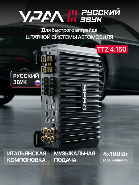 Усилитель автомобильный Урал ТТZ 4.150, 4 канала, 180 Вт, черный