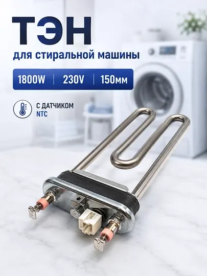 ТЭН для стиральной машины 1800W 230V 150мм, с датчиком NTC
