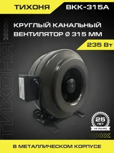 Вентилятор вытяжной канальный круглый ВКК-315А, 220В, 1850 м3/час, 150 Вт, для круглых воздуховодов диаметром 315 мм, вытяжной или приточный вентилятор, центробежный ТИХОНЯ