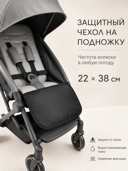 Чехол на подножку для коляски закругленный