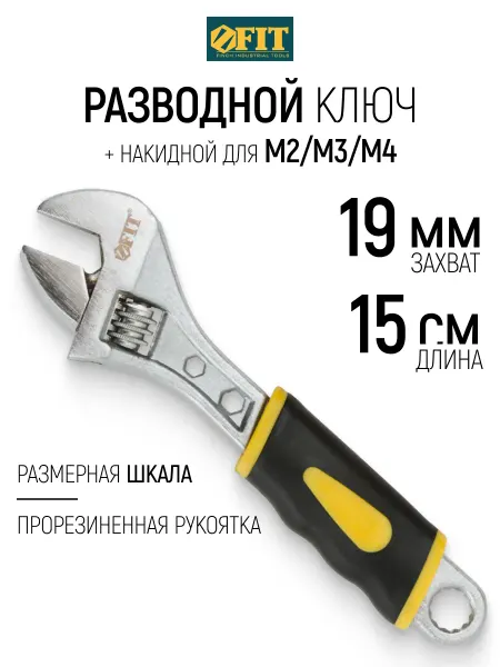 FIT FINCH INDUSTRIAL TOOLS FIT Ключ разводной 150 мм 19 мм