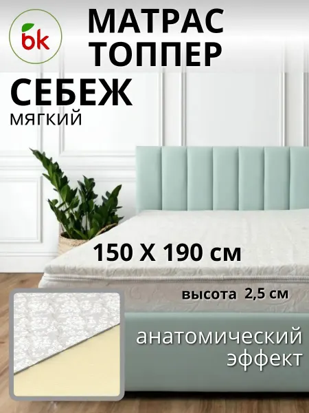 BK Матрас топпер беспружинный 150 х 190 Себеж