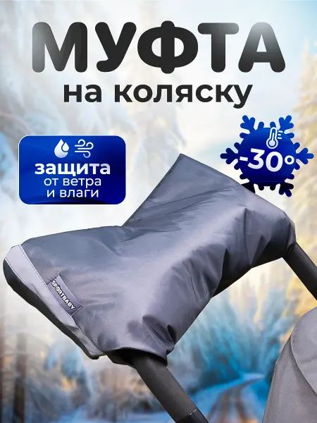 Спортбэби Муфта на коляску для рук зимняя