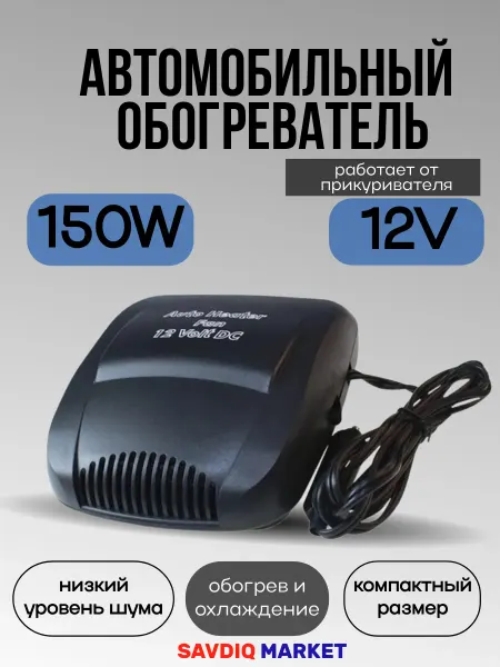 Тепловентилятор автомобильный обогреватель 150 Вт 2 режима