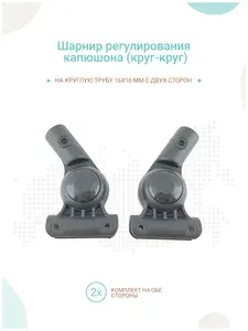 Шарниры регулирования капюшона коляски 2шт