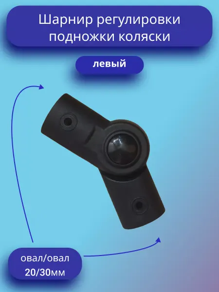 Шарнир регулирования подножки коляски (Левый)