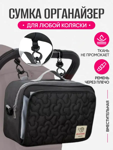 ЭтоBalon Сумка для коляски органайзер на прогулку