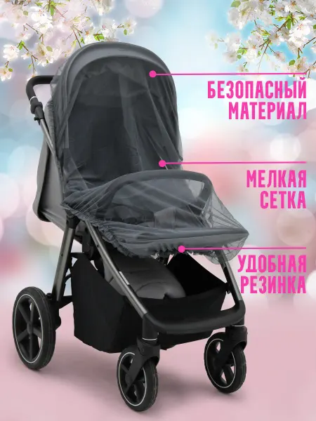 Спортбэби Москитная сетка на коляску прогулочную