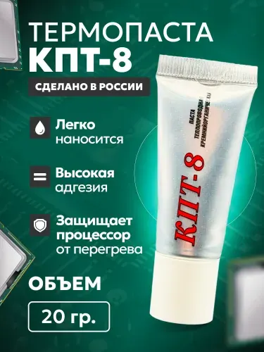 Теплопроводящая Термопаста КПТ-8, 20 гр.