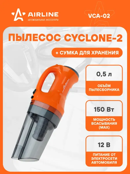 AIRLINE Пылесос для автомобиля CYCLONE 2 150 Вт