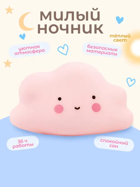 Милые подарки Ночник детский силиконовый Облачко, светильник для сна