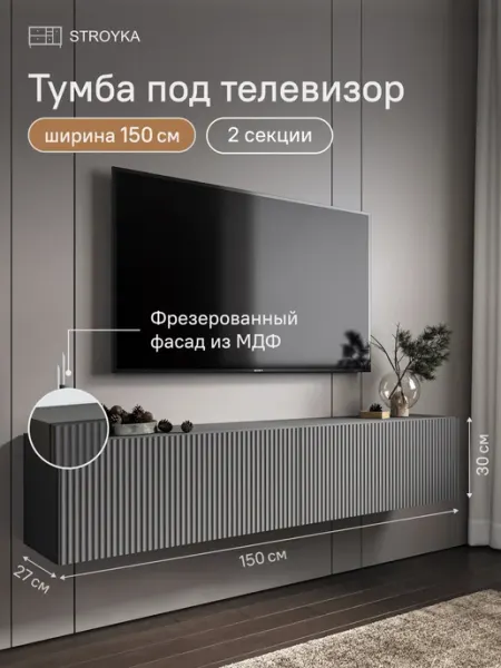 StroyKa Тумба под телевизор подвесная 150 см 2 модуля