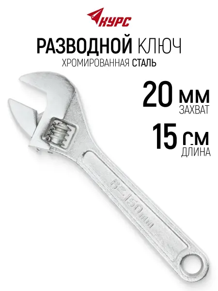 КУРС Ключ разводной 150 мм 20 мм