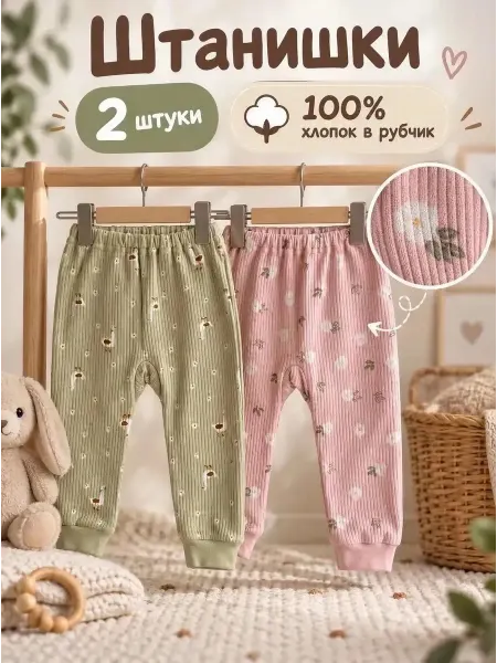 СветиК Штанишки для новорожденных набор 2 шт