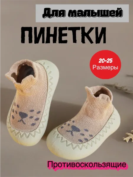 Детские пинетки-тапочки противоскользящие