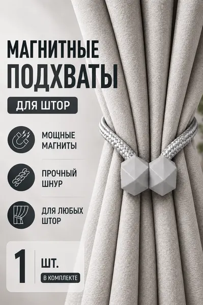 Подхват для штор магнитный, 2 шт, белый, для классических штор