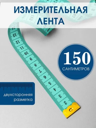 Лента измерительная, метр швейный, 150 см и 200 см