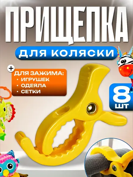 OSTOR Прищепка для коляски
