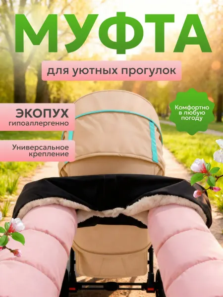 Муфта на коляску для рук