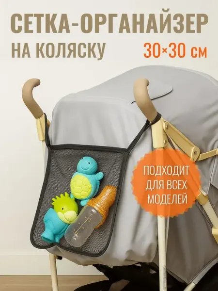 Сетка-органайзер на коляску (Чёрная)