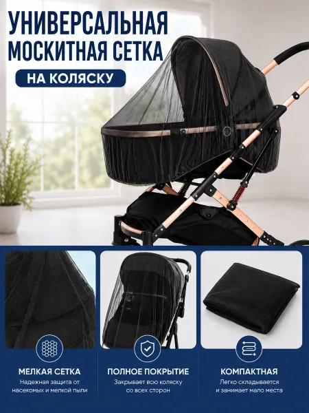 Сетка москитная на коляску