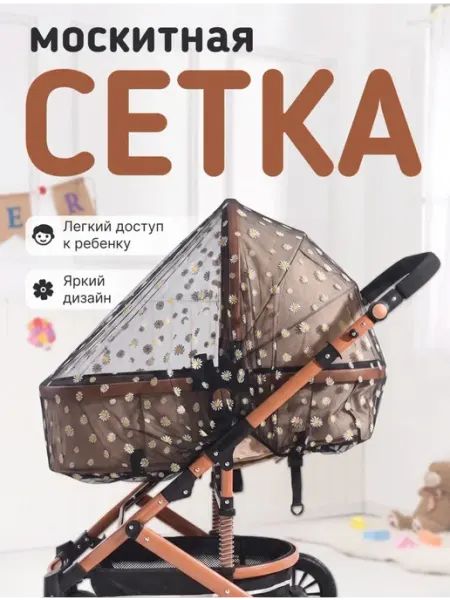 Сетка от комаров на коляску
