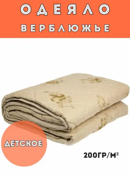 Одеяла верблюд 200 гр детское