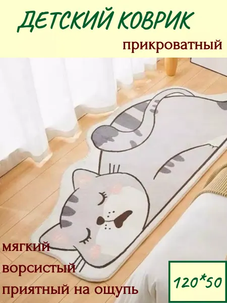 Коврик детский прикроватный