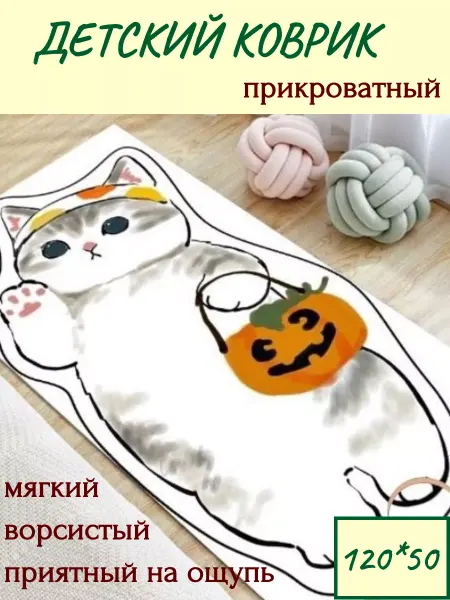 Коврик детский прикроватный