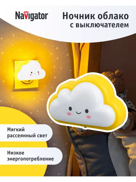 Navigator Ночник детский облако