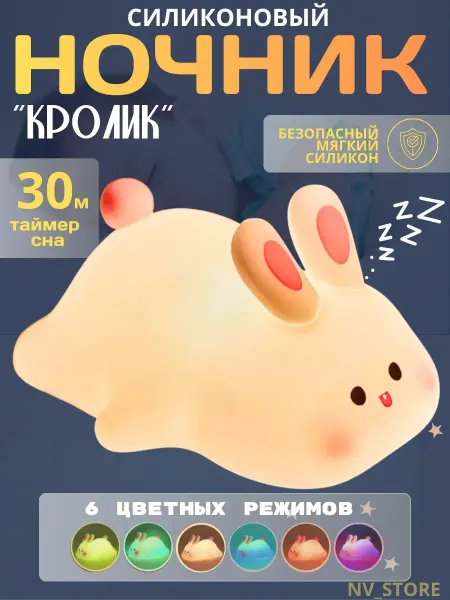 Ночник детский силиконовый кролик