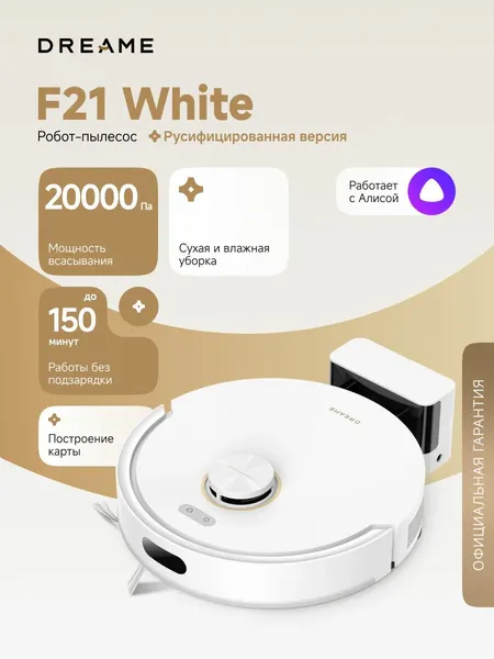 Робот-пылесос Dreame F21 (RLF42GA), для сухой и влажной уборки до 150 мин, 20000 Па, бак для воды 270 мл, защита от спутывания, стратегии уборки ковров, умный дом, работает с Алисой, черный