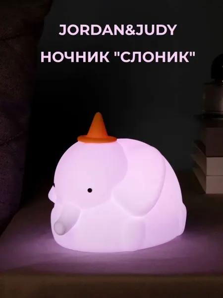 JORDAN&JUDY Ночник детский для новорожденных Слоник