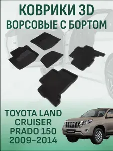 Ворсовые коврики с бортиком Toyota Land Cruiser Prado 150, Lexus GX 460 2009-2014 коврики в салон 3D тойота ленд крузер прадо 150