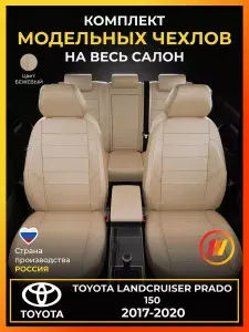 Чехлы на сиденья для Тойота Ленд Крузер Прадо 150 (Toyota Landcruiser Prado 150 J150) с 2017-2020
