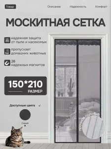 Москитная сетка на дверь на магнитах широкая 150*210см