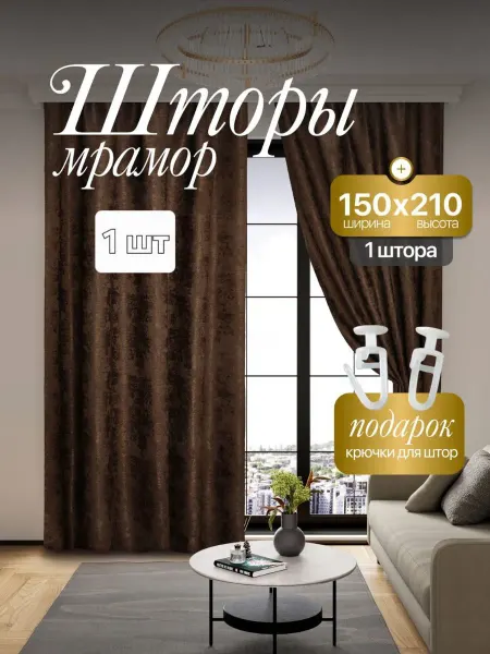 LEYLA текстиль Штора Мрамор 150*210 см 1 шт