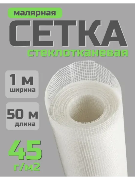 Сад Весты сетка строительная Сетка строительная малярная 1х50м, 2х2мм, 45г м2