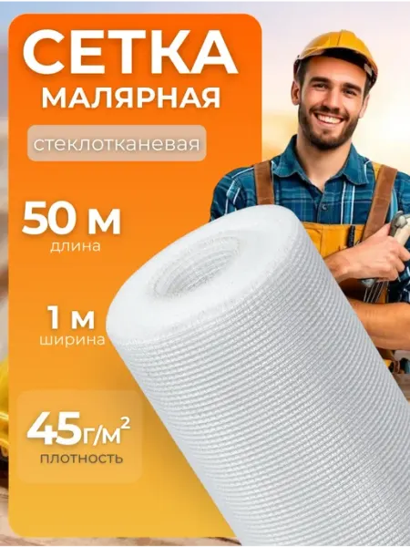 Сетки штукатурные Сетка строительная малярная 1х50м, 2х2мм, 45г м2