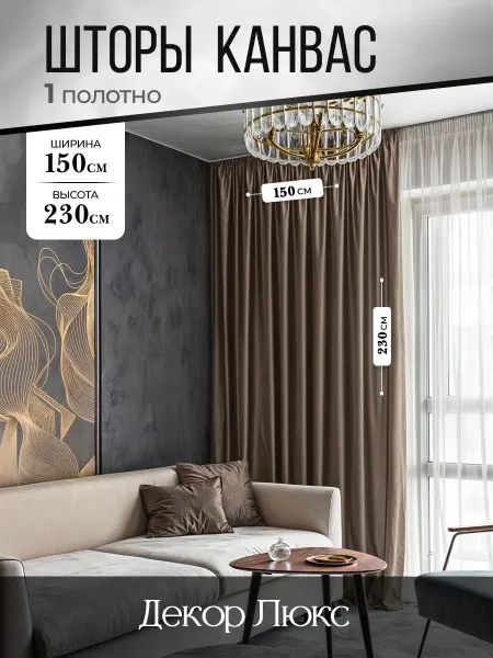 ДекорЛюкс Штора в спальню 150 на 230 см 1шт. Для кухни и гостиной
