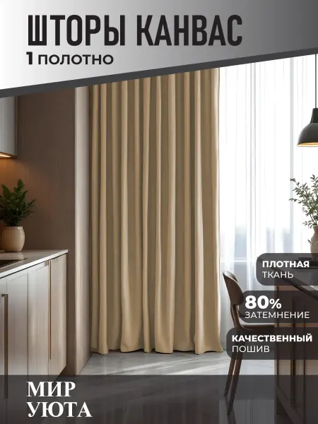 Мир Уюта Штора в спальню 150 на 230 см 1шт. Для кухни и гостиной