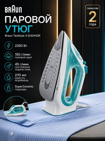 Утюг Braun SI3041GR TexStyle 3, паровой, 2350 Вт, паровой удар 150 г/мин