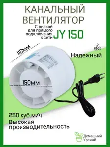 Канальный вентилятор в гроубокс, вентилятор вытяжной JY 150мм/250м3